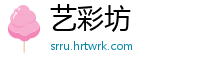 艺彩坊